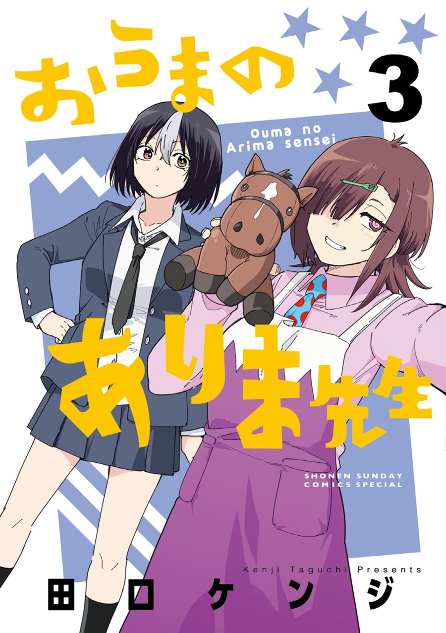 おうまのありま先生 ３