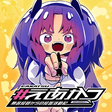 #えあかつ　無名絵師からの絵垢活動記
