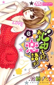 おバカちゃん、恋語りき 6 のサムネイル