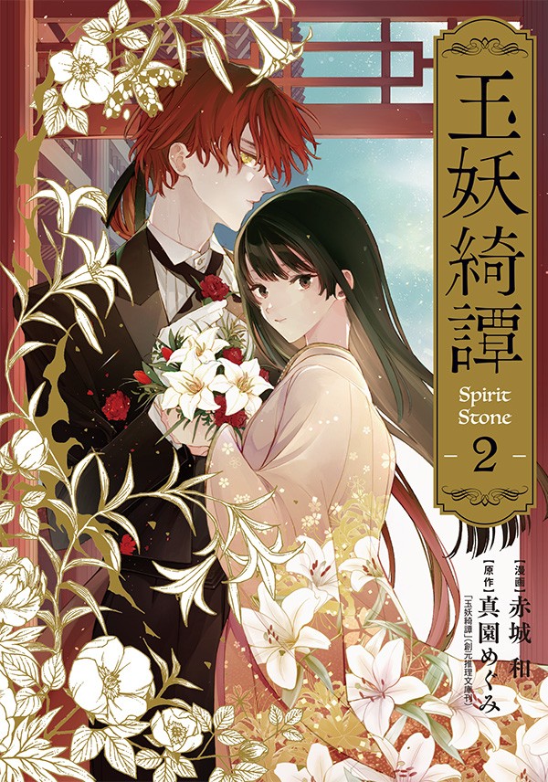 玉妖綺譚 2															 																	｜漫画：赤城 和/原作：真園めぐみ「玉妖綺譚」（創元推理文庫刊）