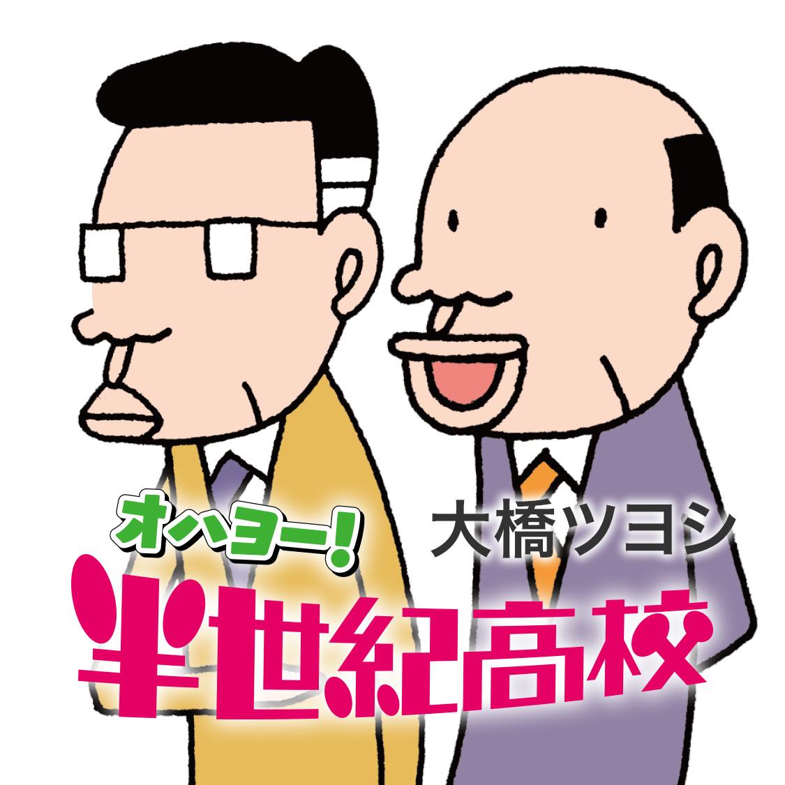 オハヨー！半世紀高校