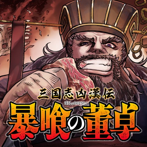 三国志凶漢伝　暴喰の董卓
