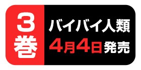 番外編3 バイバイ人類 渡辺恒造 萩原あさ美 少年ジャンプ