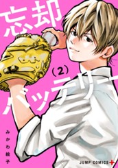 忘却バッテリー 2 のサムネイル