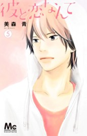 彼と恋なんて 5 のサムネイル
