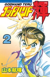 ゴッドハンド輝（２） のサムネイル