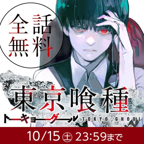 東京喰種トーキョーグール