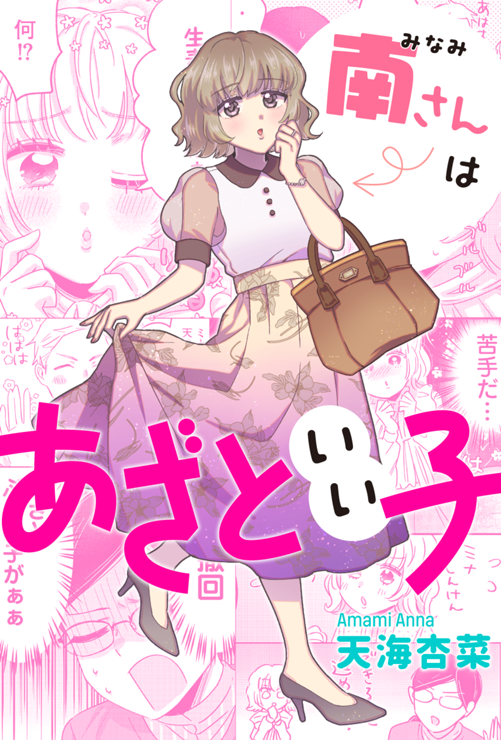 南さんはあざといい子