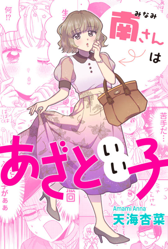 南さんはあざといい子 天海杏菜