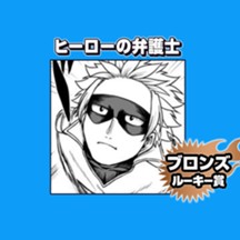 ヒーローの弁護士/2025年9月期ブロンズルーキー賞