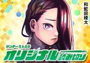 隣人Xの蘇生実験室