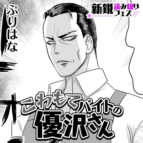 こわもてバイトの優沢さん