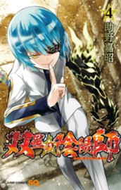 双星の陰陽師 4 のサムネイル