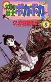 太陽の戦士ポカポカ（５） (少年サンデーコミックス)