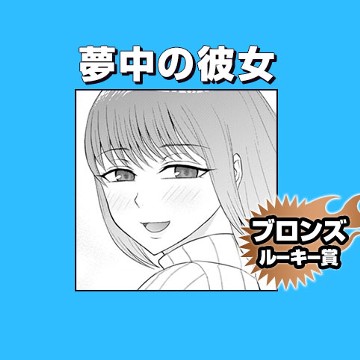 夢中の彼女/2020年9月期ブロンズルーキー賞 - 矢薙