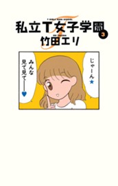 私立T女子学園 3 のサムネイル