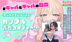 #ギャルとギャルの百合