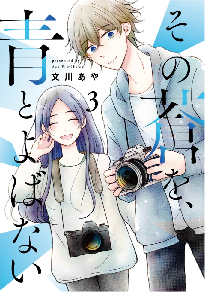 その蒼を、青とよばない（３）