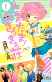 たまたま！ きんぎょ荘 1 のサムネイル