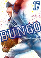 BUNGO—ブンゴ— 17 のサムネイル