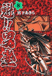 魁!!男塾 集英社版 8 のサムネイル