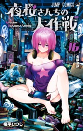 夜桜さんちの大作戦 16 のサムネイル
