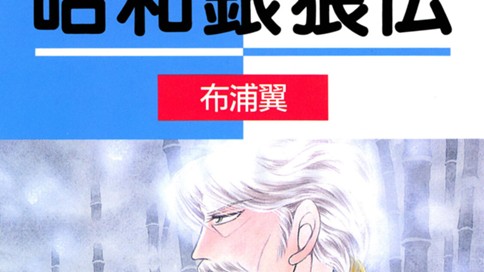 昭和銀狼伝