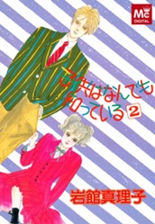 子供はなんでも知っている 2 のサムネイル