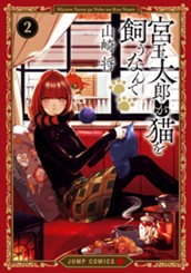 宮王太郎が猫を飼うなんて 2 のサムネイル