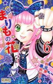 まりもの花～最強武闘派小学生伝説～ 6 のサムネイル
