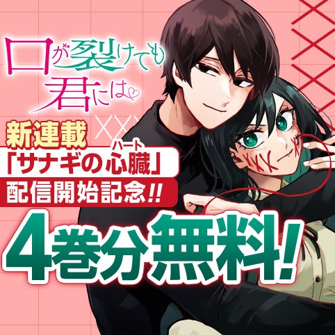 口が裂けても君には