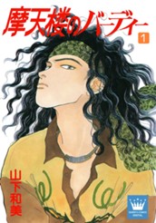 摩天楼のバーディー 1 のサムネイル