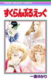 すくらんぶる★えっぐ のサムネイル