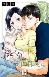 隣の元カレくん 8 のサムネイル