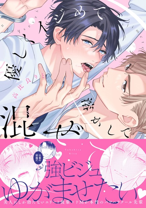 優しくイジめて溶かして混ぜて