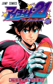 アイシールド21 35 のサムネイル