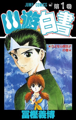 幽☆遊☆白書 7 - 冨樫義博 | 少年ジャンプ＋