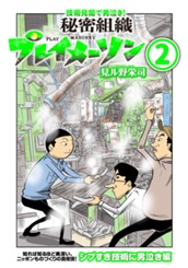 秘密組織プレイメーソン 2 のサムネイル