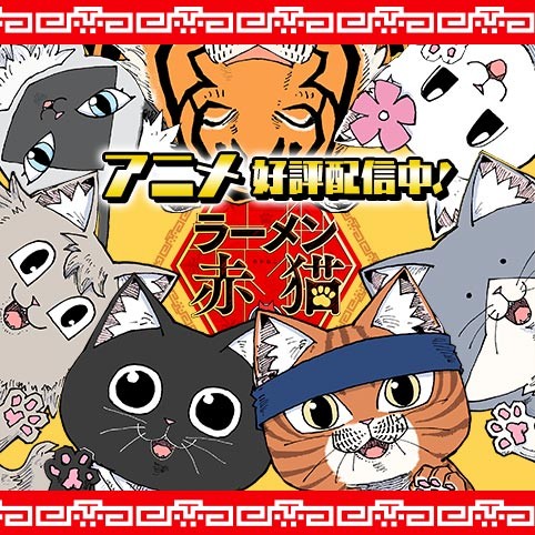 ラーメン赤猫