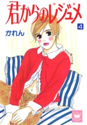 君からのレジュメ 4 のサムネイル