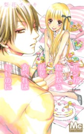 パンがないなら私を食べればいいのに のサムネイル