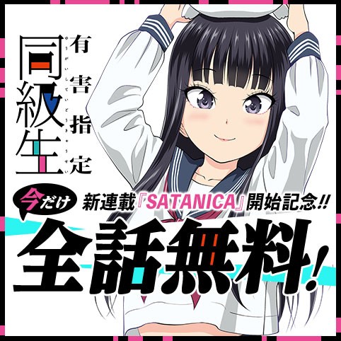 有害指定同級生
