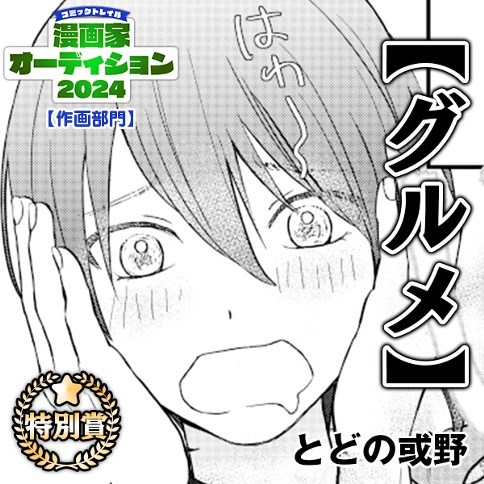 作画部門【グルメ】