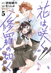 花は咲く、修羅の如く 5 のサムネイル