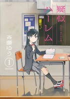 疑似ハーレム (1) (ゲッサン少年サンデーコミックススペシャル)