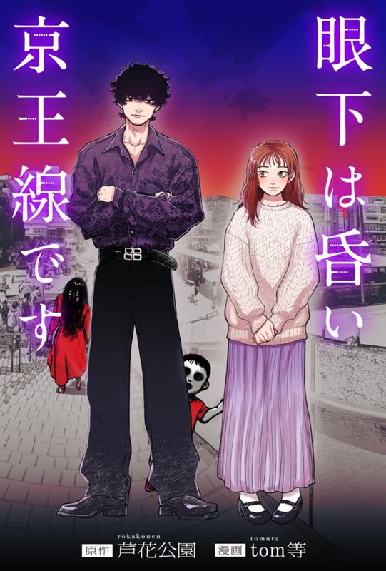眼下は昏い京王線です 原作：芦花公園/漫画：tom等