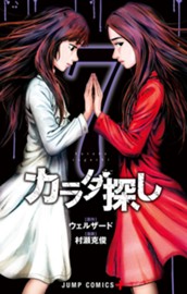 カラダ探し 7 のサムネイル