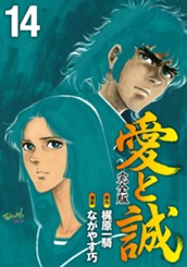 愛と誠 完全版 14 のサムネイル