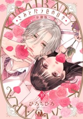 きみとバラ色の日々 分冊版 39 のサムネイル