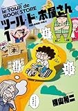 ツール・ド・本屋さん (1) (ゲッサン少年サンデーコミックススペシャル)